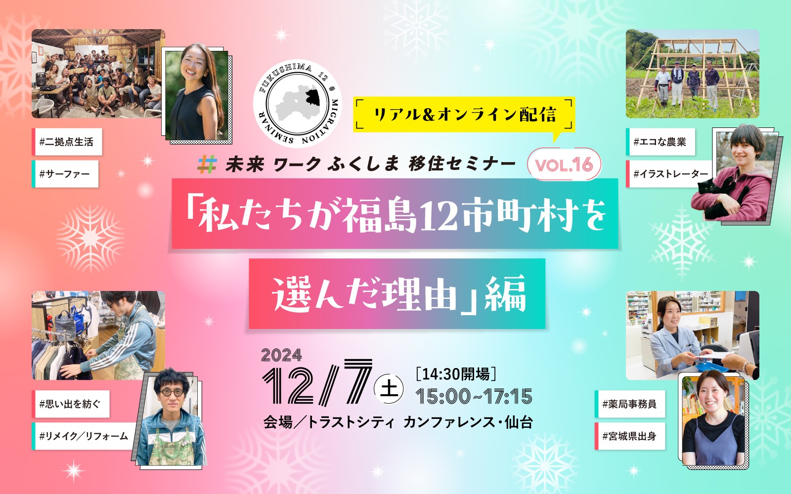 未来ワークふくしま移住セミナー vol.16「私たちが福島12市町村を選んだ理由」編 | 移住関連イベント情報