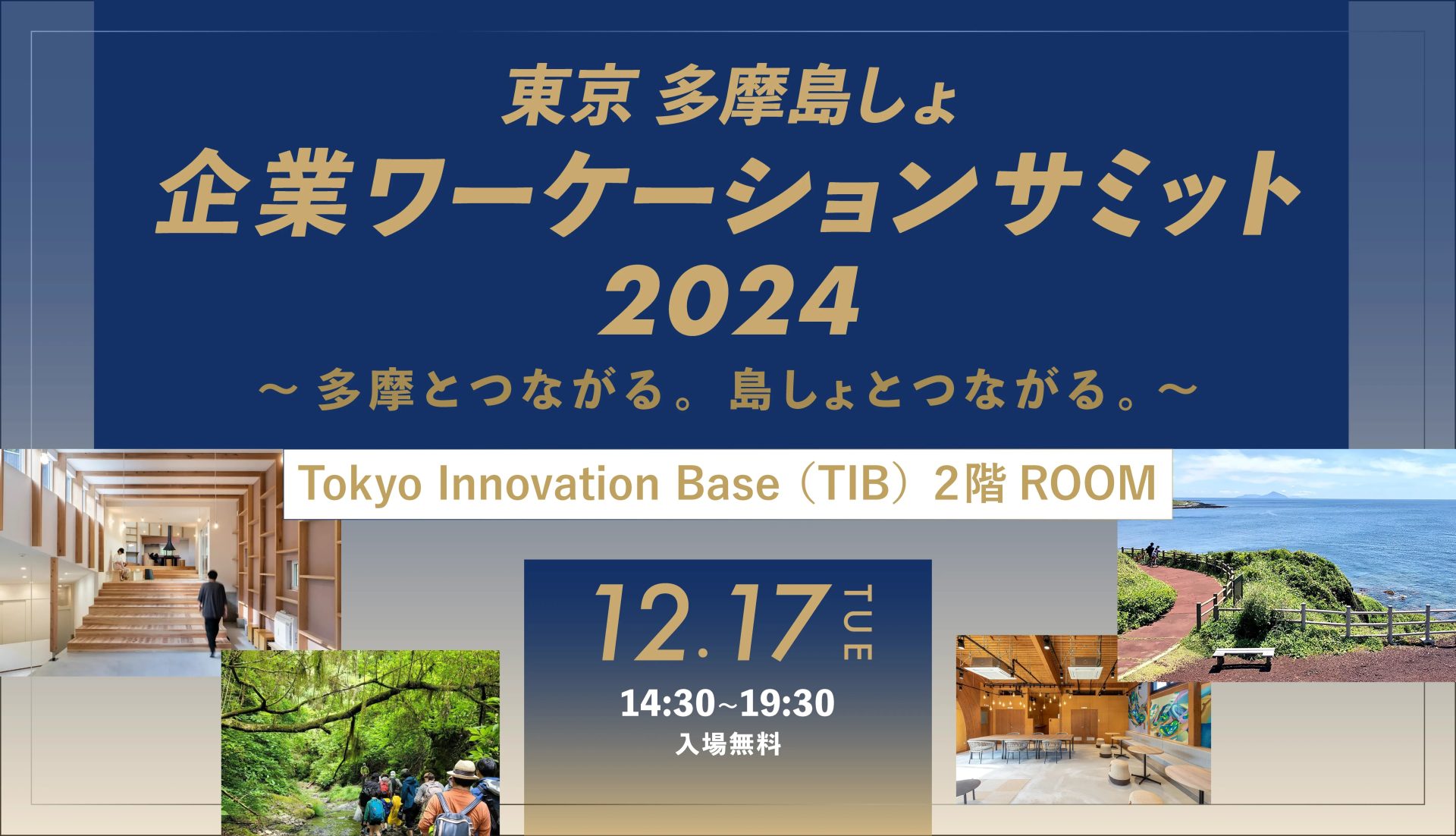 『東京　多摩島しょ　企業ワーケーションサミット2024』～多摩とつながる。島しょとつながる。～ | 地域のトピックス