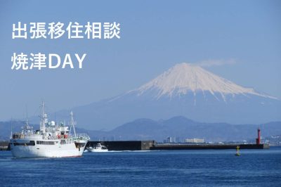 出張移住相談会「焼津DAY」 | 移住関連イベント情報