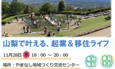 山梨で叶える、起業＆移住ライフ～第13回創業相談ウィーク | 移住関連イベント情報