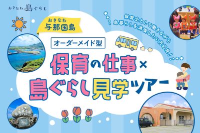 保育士として働きながら「島暮らし」を満喫したい方必見！ オーダーメイド型　与那国町『保育の仕事』×『島暮らし』見学ツアー | 移住関連イベント情報