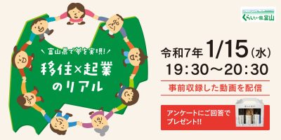 【1/15(水)＠オンライン】「富山県で夢を実現！実践者が語る移住×起業のリアル」を開催！【リアルタイム視聴でプレゼント有！】 | 移住関連イベント情報