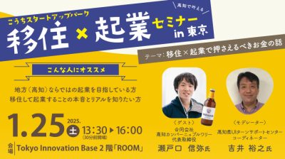 【高知】移住×起業セミナー in 東京【テーマ：移住×起業で押さえるべきお金の話】 | 移住関連イベント情報