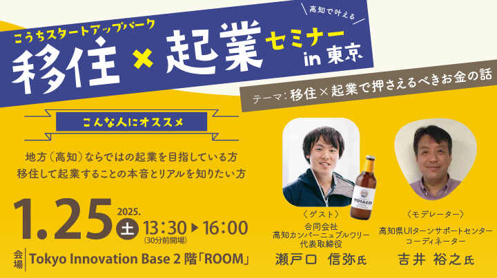 【高知】移住×起業セミナー in 東京【テーマ：移住×起業で押さえるべきお金の話】 | 移住関連イベント情報