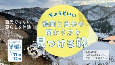 【山形県鶴岡市】現地体験プログラム～山とまち編～ | 移住関連イベント情報