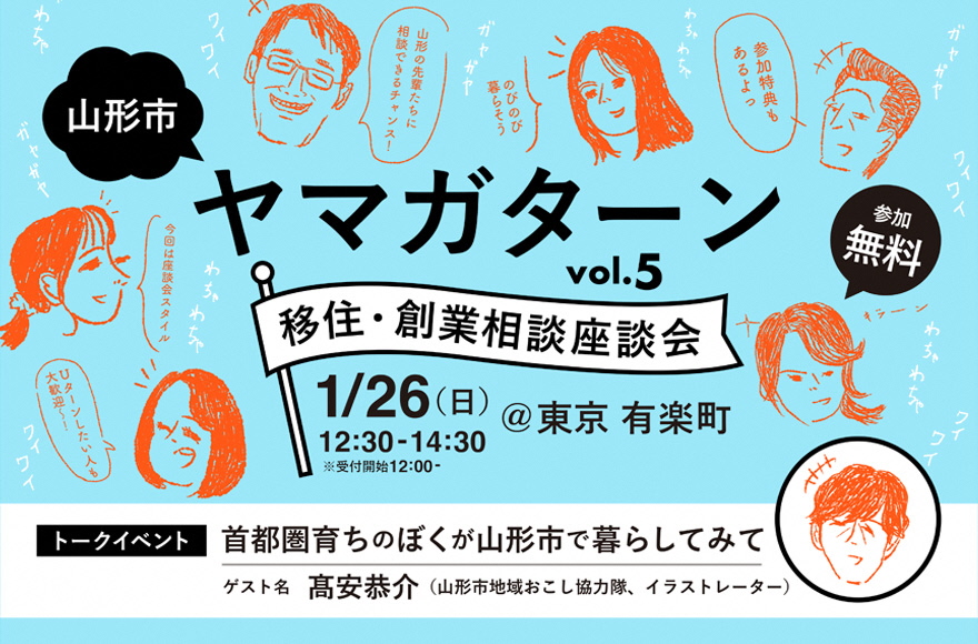 山形市単独開催！「ヤマガターン vol.５　移住・創業相談座談会」 | 移住関連イベント情報