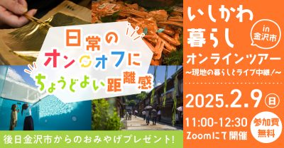 【２/９(日)開催】いしかわ暮らしオンラインツアーin金沢市 | 移住関連イベント情報