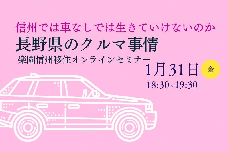 長野県のクルマ事情～信州では車なしでは生きていけないのか～楽園信州オンラインセミナー | 移住関連イベント情報