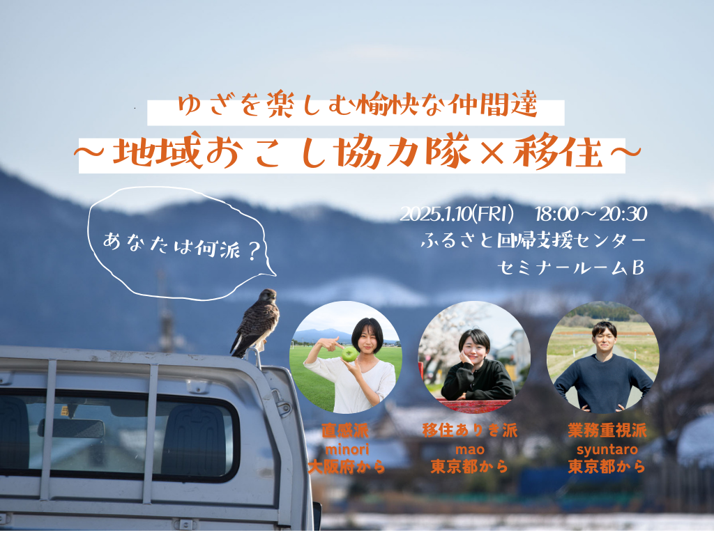 ゆざを楽しむ愉快な仲間達　～あなたは何派？地域おこし協力隊×移住～ | 移住関連イベント情報