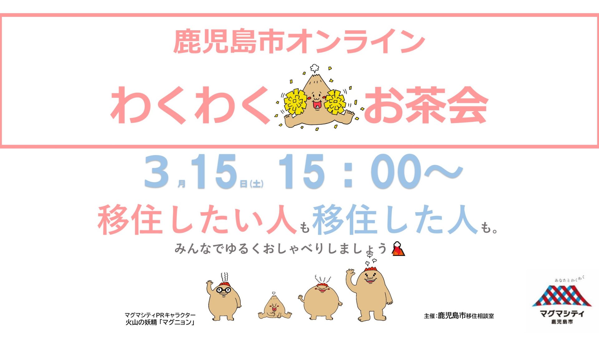 【鹿児島市オンライン】わくわく♡お茶会 | 移住関連イベント情報