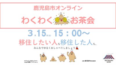 【鹿児島市オンライン】わくわく♡お茶会 | 移住関連イベント情報