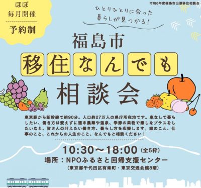 【福島市】1/18(土) 出張移住相談会 | 移住関連イベント情報