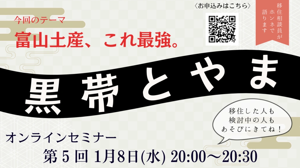 第5回　黒帯とやま【富山土産、これ最強。】 | 移住関連イベント情報