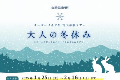 山形県川西町 オーダーメイド型 雪国体験ツアー【大人の冬休み】参加者募集中！ | 移住関連イベント情報