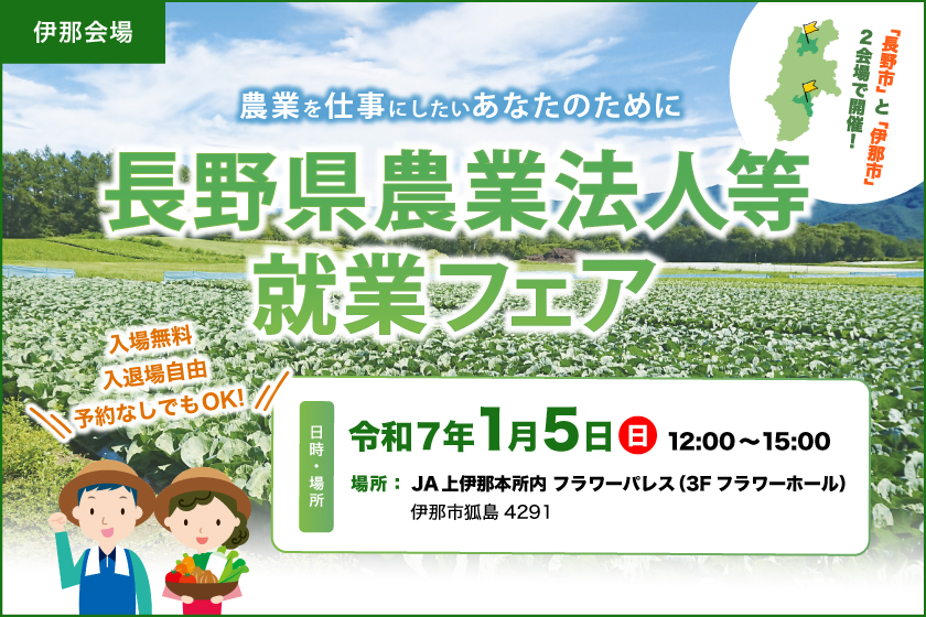 長野県農業法人等就業フェア【伊那会場】 | 移住関連イベント情報