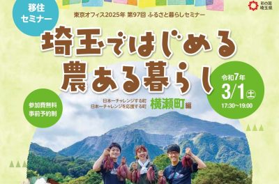 移住セミナー「埼玉ではじめる農ある暮らし」 | 移住関連イベント情報