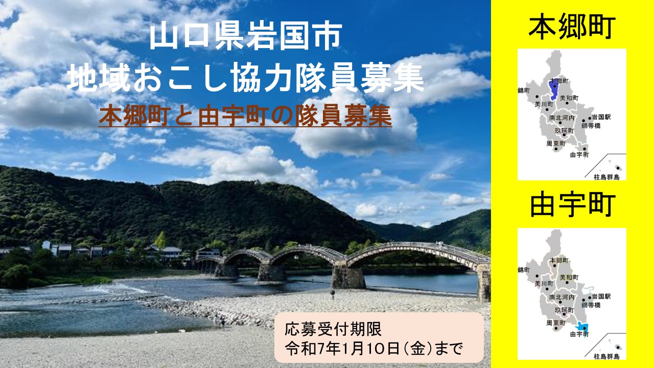 【山口県岩国市】地域おこし協力隊募集！～本郷地域と由宇地域で活動してくれる隊員募集～ | 地域のトピックス