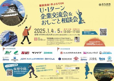 【福岡県北九州市】お正月U・Iターン企業交流会＆おしごと相談会 | 移住関連イベント情報