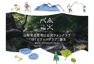 山梨県北杜市公式ファンクラブ【ほくとファンクラブ】誕生！ | 移住関連イベント情報