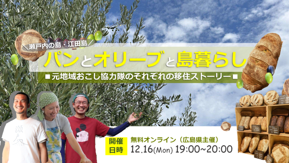 【オンライン】パンとオリーブと島暮らし～元地域おこし協力隊のそれぞれの移住ストーリー～ | 移住関連イベント情報