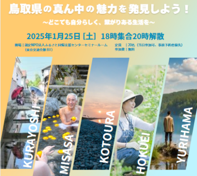 鳥取県の真ん中の魅力を発見しよう！～どこでも自分らしく、繋がりがある生活を～ | 移住関連イベント情報