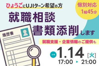 《WEBで気軽に》UJIターン就職相談＆応募書類添削会【先着４組限定】 | 移住関連イベント情報