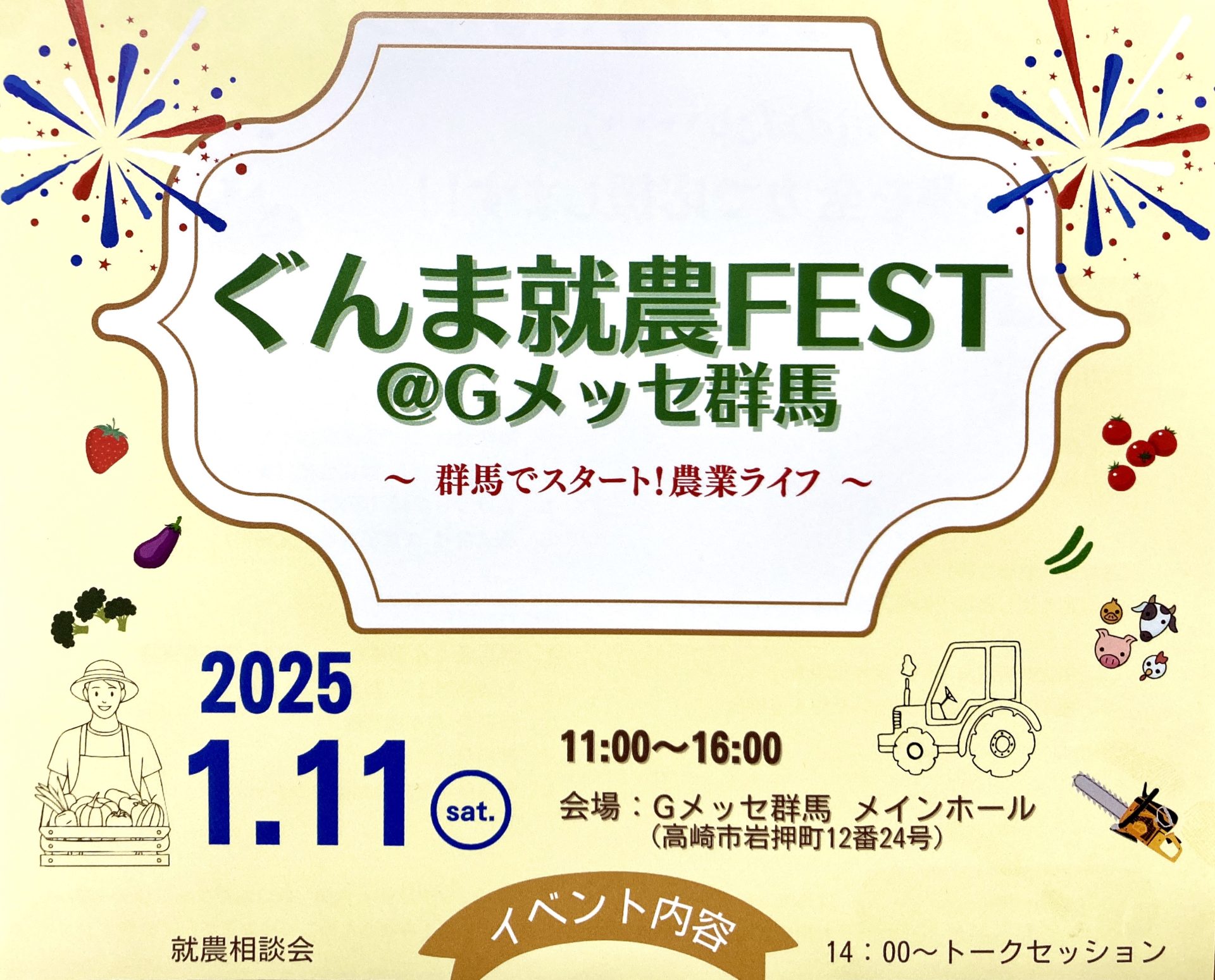 【高崎駅すぐ・Gメッセ群馬1/11】ぐんま就農FEST ～群馬でスタート！農業ライフ～ | 移住関連イベント情報