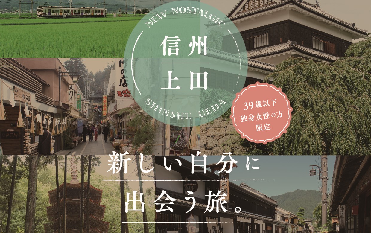 新しい自分に出会う旅。上田市の移住体験ツアー | 移住関連イベント情報