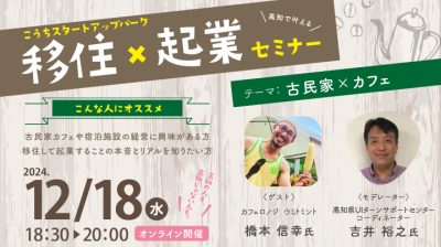 【オンライン】「第３回　移住×起業セミナー　テーマ：古民家✕カフェ」 | 移住関連イベント情報