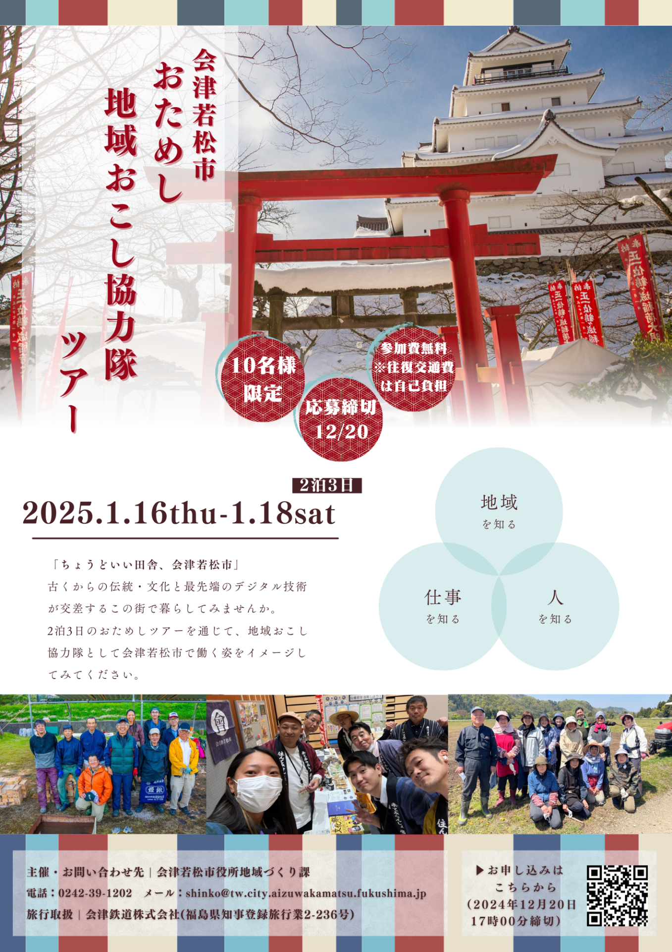 【会津若松市】おためし地域おこし協力隊ツアー | 地域のトピックス