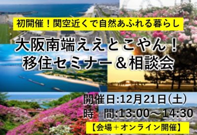 初開催！関空近くで自然あふれる暮らし 大阪南端ええとこやん！移住セミナー＆相談会 | 移住関連イベント情報