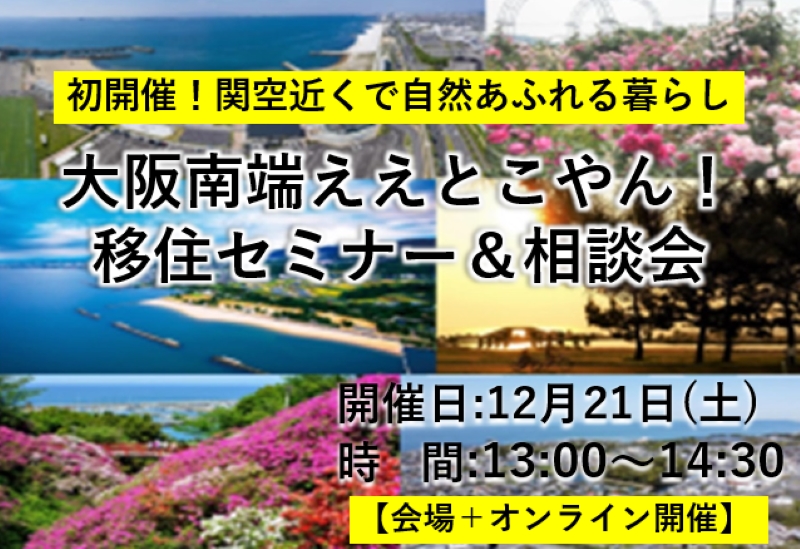 初開催！大阪府自治体主催セミナー＆相談会★ 【会場＋オンライン開催】 ＼泉南市・阪南市・岬町／ | 移住関連イベント情報