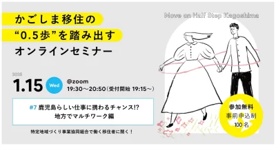 「かごしま移住の0.5歩を踏み出すオンラインセミナー2024 #7」鹿児島らしい仕事に携わるチャンス！？地方でマルチワーク 編 | 移住関連イベント情報