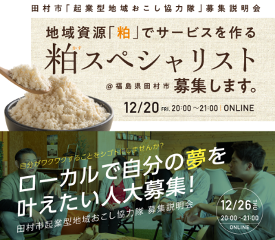 【田村市】12月のイベント情報「起業型地域おこし協力隊 募集説明会」 | 地域のトピックス