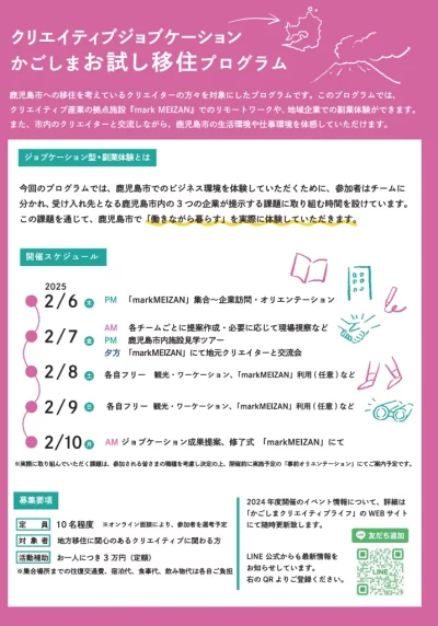 【鹿児島市】クリエイティブジョブケーション お試し移住プログラム開催！ | 移住関連イベント情報