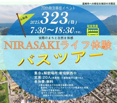 『NIRASAKIライフ体験』現地体験バスツアー | 移住関連イベント情報