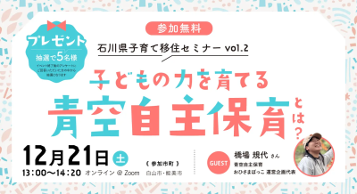 【12／21（土）開催】石川県子育て移住セミナー「子どもの力を育てる！ ”青空自主保育”とは？」 | 移住関連イベント情報