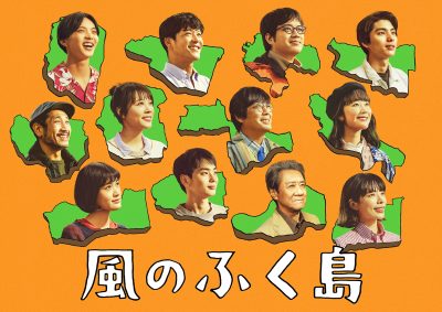 ドラマ25「風のふく島」　福島県広野町が舞台に！ | 地域のトピックス