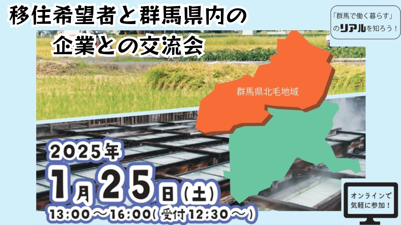 移住希望者と群馬県内企業との交流会～北毛地域～ | 移住関連イベント情報