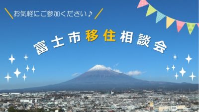 【富士市】出張移住相談会 | 移住関連イベント情報