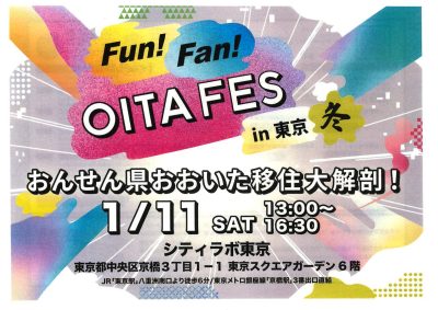 Fun Fan OITA FES in 東京　冬　おんせん県おおいた移住大解剖！　１・１１ | 移住関連イベント情報