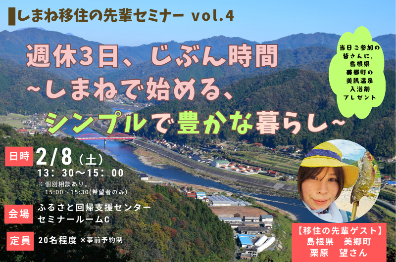 しまね移住の先輩セミナー vol.4「週休3日、じぶん時間 ～しまねで始めるシンプルで豊かな暮らし」 | 移住関連イベント情報