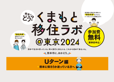 くまもと移住ラボ ＠東京2024~Uターン編~ 1月25日　 | 移住関連イベント情報