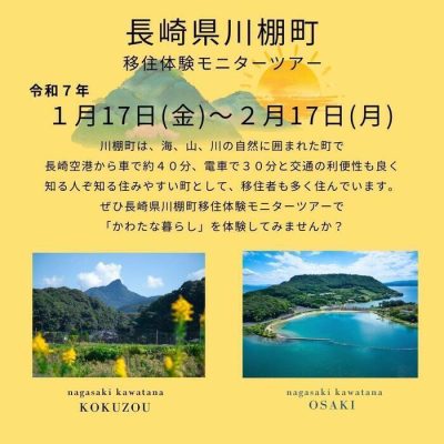 【〆切間近！！】長崎県・川棚町　移住体験モニターツアー参加者募集！ | 地域のトピックス