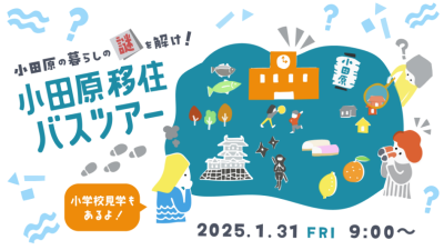 【小田原市】小田原暮らしの謎を解け！小田原移住バスツアー～小学校見学編～ | 移住関連イベント情報