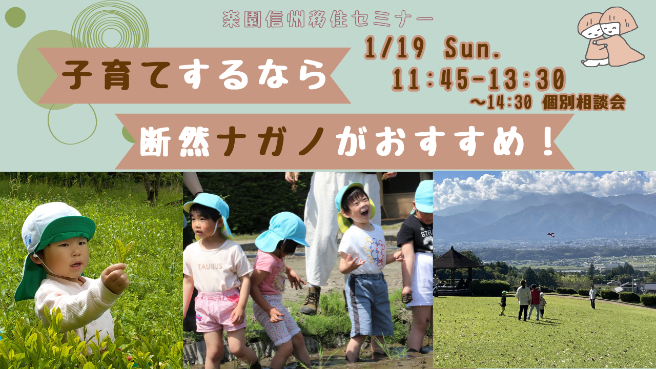 楽園信州移住セミナー 子育てするなら断然ナガノがおすすめ！ | 移住関連イベント情報