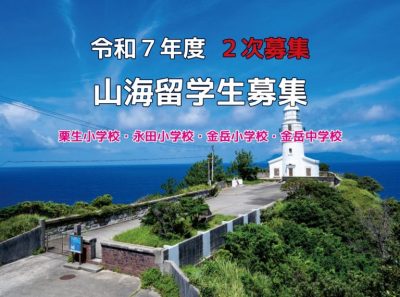 【屋久島町】山海留学生 　令和７年度２次募集 | 地域のトピックス