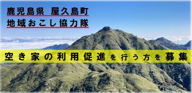 【屋久島町】「地域おこし協力隊」を募集します | 地域のトピックス