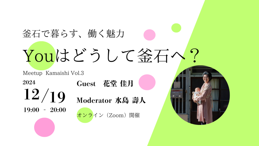 Youはどうして釜石へ？～釜石で暮らす、働く魅力～ Meetup Kamaishi2024Vol.3 | 移住関連イベント情報