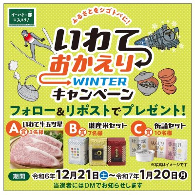 【12/21～1/20】「いわておかえりウィンターキャンペーン」SNSフォローや特設ブース訪問で県産品が当たる！ | 地域のトピックス